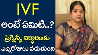 IVF అంటే ఎమిటి  IVF Process in Telugu  Test Tube Baby in Telugu  IVF In Fertilization [upl. by Carn629]