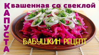 Капуста квашеная со свеклой Просто супер Бабушкин рецепт [upl. by Eeznyl]