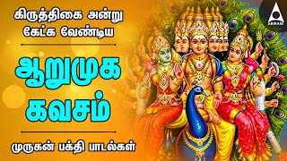 ஆறுமுக கவசம்  கிருத்திகை அன்று கேட்க வேண்டிய முருகன் பக்தி பாடல்கள்  Thirupugal Arumuga Kavasam [upl. by Aydni183]