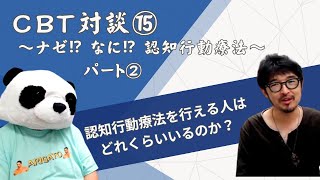 認知行動療法できる人って、どこにどれぐらいいるの？！【ぱんだ先生対談動画②】 [upl. by Rocco]