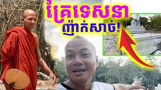 អស្ចារ្យ គ្រែទេសនាមហាជាតក ស្អាត ដឹងតែកក្រើកហើយ Dek Merl TV [upl. by Tansey]