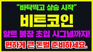 quot바닥찍고 상승 시작quot 비트코인 알트 불장 초입 시그널까지 편하게 큰 돈벌 준비하세요 비트코인호재 비트코인급등 [upl. by Oicafinob]