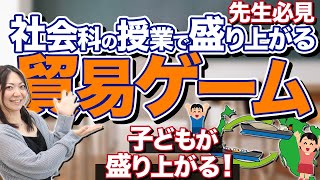 社会科の授業で使える！貿易の仕組みを学べる「貿易ゲーム」 [upl. by Correna141]