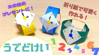 【保育 製作】父の日にプレゼント！折り紙で手作り腕時計🕐  Handmade origami watches [upl. by Amitarp]