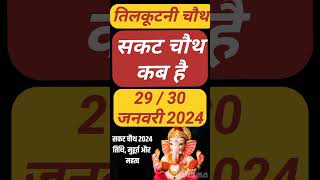 Sakat Chauth Kab Hai 2024  Til Chauth 2024 Date  Chaturthi Vrat 2024  सकट चौथ शुभ मुहूर्त 2024 [upl. by Ahsaret]