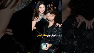 اتفاقاتی که خبرازدواج سلنا رو پخش کرد❌💍😳حلقه ی ازدواج تیفانی selenagonez tiffany celebrity [upl. by Lali]