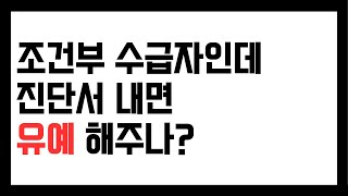 조건부 수급자 진단서 내면 유예 받을 수 있나 [upl. by Monika]