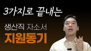 생산직 자소서 3가지로 끝내는 지원동기 [upl. by Neyut]