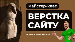 Адаптивна верстка сайту з поясненням дій Розробка сайту безкоштовний майстерклас HTML CSS JS FIGMA [upl. by Sylera]