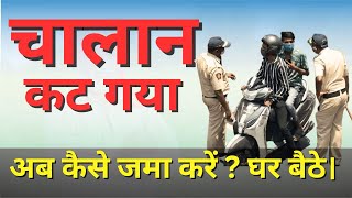 🚲 Bike ka online challan kaise bhare [upl. by Lihcox]