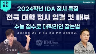 수능특집 2024학년 IDA 전국 대학 정시 입결 컷 공개 합니다 대학 라인 잡아 봅시다 [upl. by Ardien50]