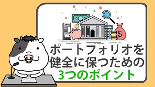 ポートフォリオを健全に保つための、3つのポイント【20241013】 [upl. by Scott]