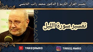 دمحمد راتب النابلسي  تفسير سورة الليل [upl. by Limaa]