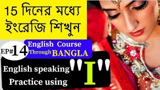 Bangla to english speaking course for beginners Spoken english learning videos from bengali [upl. by Sille301]