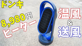 【8980円】ドンキのヒーター＆ファン機能搭載のファンヒーターがキタ！ [upl. by Higley]