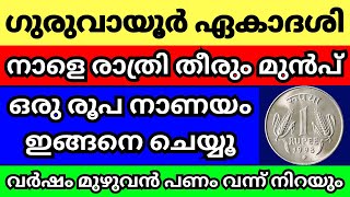 നാളെ രാത്രി ഗുരുവായൂർ ഏകാദശി തീരും മുൻപ് ഒരു രൂപ നാണയം തലയ്ക്ക് ഉഴിഞ്ഞ് ഇങ്ങനെ ചെയ്യൂ മഹാഭാഗ്യം [upl. by Moser]