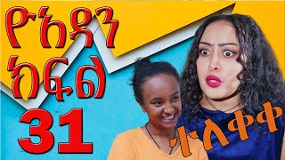 ክፍል 31 ዮአዳን Yoadan part 31 [upl. by Newton]