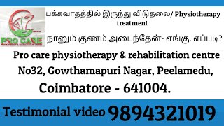 பக்கவாதத்தில் இருந்து விடுதலை Physiotheray treatmentprocarephysiotherapyrehabi5453 [upl. by Akired]