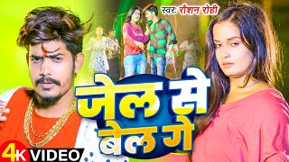 Video  जेल से बेल गे  Raushan Rohi और Anjali Bharti एक बार फिर से  Jel Se Bel Ge  Maghi Song [upl. by Anolahs]