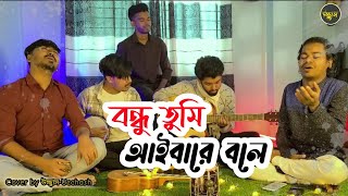 Bondhu Tumi Aiba Re bole  বন্ধু তুমি আইবারে বলে  Motiur Rahman  Cover By উচ্ছ্বাস  Ucchash [upl. by Chico429]