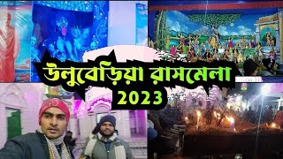 উলুবেড়িয়া রাসমেলা  uluberia rash mela 2023  Bindass TANMOY Official [upl. by Bowden]