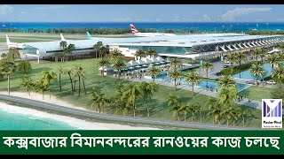 🇧🇩কক্সবাজার বিমানবন্দরের রানওয়ে বাড়ানো হচ্ছে   Coxs Bazar Airport Runway Extension work [upl. by Leumel88]