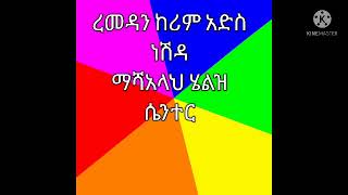 ነሽዳ ረመዳን ከሪምmashallaha health center [upl. by Talbot80]