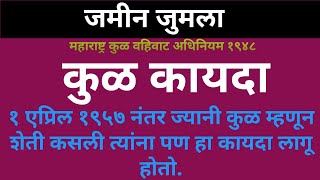 22107 कृषकदिना नंतरचे कुळ जमीनिवर हक्क सांगू शकतात Right to purchase land after tillers day [upl. by Gnohc870]