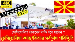 Macedonia🇲🇰মেসিডোনিয়া গিয়ে আপনি থাকবেন নাকি ভেগে যাবেন [upl. by Ydnelg]