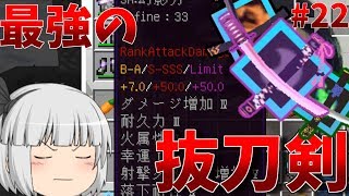 【Minecraft】刀ヲタが逝く！抜刀剣クラフトpart22【ゆっくり実況】【Divine RPG】 [upl. by Yelhsa]