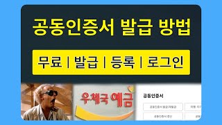 공동인증서 발급방법 등록하여 로그인까지무료 [upl. by Baniez]