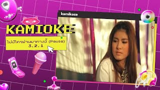 คาราโอเกะ ไม่มีใครผ่านมาทางนี้ Pause  321 KAMIOKE [upl. by Ranilopa]