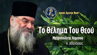 Το Θέλημα Του Θεού  Μητροπολίτης Λεμεσού κκ Αθανάσιος [upl. by Aicirtan]