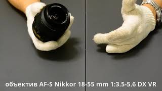 обзор объектива AFS Nikkor 1855 mm 13556 DX VR для Nikon [upl. by Adelind291]