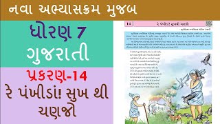 ધોરણ 7  ગુજરાતી પ્રકરણ 14  રે પંખીડાં સુખ થી ચણજો [upl. by Oslec]