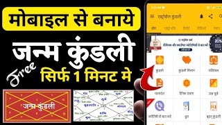 Janam Kundali Online Kaise Nikale।Janam Kundali Kaise देखें। Janam Kundli Kaise Banaye।in Hindi [upl. by Adest1]