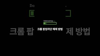 크롬 팝업차단 해제 방법 PC모바일 [upl. by Xylia701]