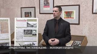 «Приднестровье 1944 Освобождение» выставка в Бендерах [upl. by Atnom]