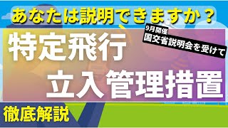 ドローンの新たな次元へ！特定飛行立入管理措置を徹底解説【初心者は必見】 [upl. by Padegs811]