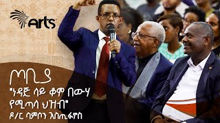 quotነዳጅ ላይ ቆሞ በውሃ የሚጣላ ህዝብquot  የጦቢያን ተመልካች ያስደመመ ድንቅ ንግግር  ዶር ሳምሶን እስጢፋኖስ  ጦቢያ ArtsTvWorld [upl. by Modla257]