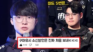 MSI T1 vs BLG 경기 후 소신발언 하는 구마유시 [upl. by Adabelle728]