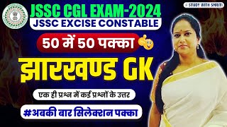 JSSC CGL EXAM 2024। Jharkhand GK । Most Important Questions । BY SMRITI MAAM [upl. by Trula]