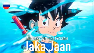 DRAGON BALL DAIMA OPENING “JAKA JAAN” RUS COVER  ДРАКОНИЙ ЖЕМЧУГ ДАЙМА ОПЕНИНГ НА РУССКОМ [upl. by Akeimat]