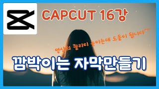 컴스터디 캡컷16강  깜박이는 자막만들기 [upl. by Airdnaid985]