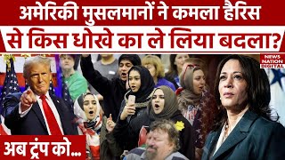 Kamala Harris से American Muslims ने चुका लिया बदला  Donald Trump  US President Elections [upl. by Zanze]