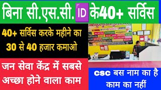 Cyber cafe में बिना Csc id के 40 Service महीने के 30 से 40 हजार तक कमाये 💸🤑  Cyber Cafe All work [upl. by Ajit]