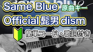 最新曲【バレーコードの少ない】Same Blue  Official髭団dism ギター弾き語り【アオのハコ OP】 [upl. by Ceporah]