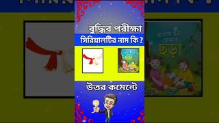 Bangla image Dhadha challenge viralvideo ytshorts shortsfeed sbangla shorts [upl. by Highams]