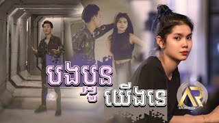 បងប្អូនយើងទេ  តន់ ចន្ទសីម៉ា  Cover by Renh Record 4K Lyric Video [upl. by Einnhoj]