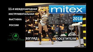 MITEX 2018 11я международная инструментальная выставка России [upl. by Hairahcaz]